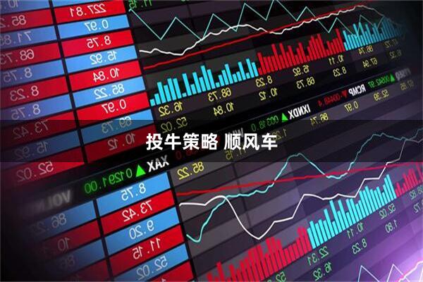 投牛策略 顺风车
