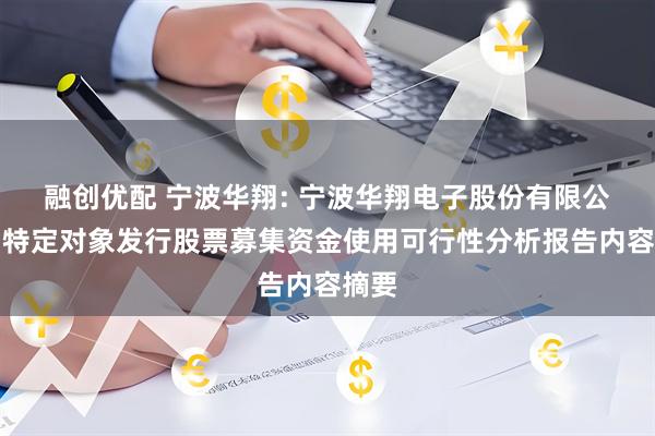 融创优配 宁波华翔: 宁波华翔电子股份有限公司向特定对象发行股票募集资金使用可行性分析报告内容摘要